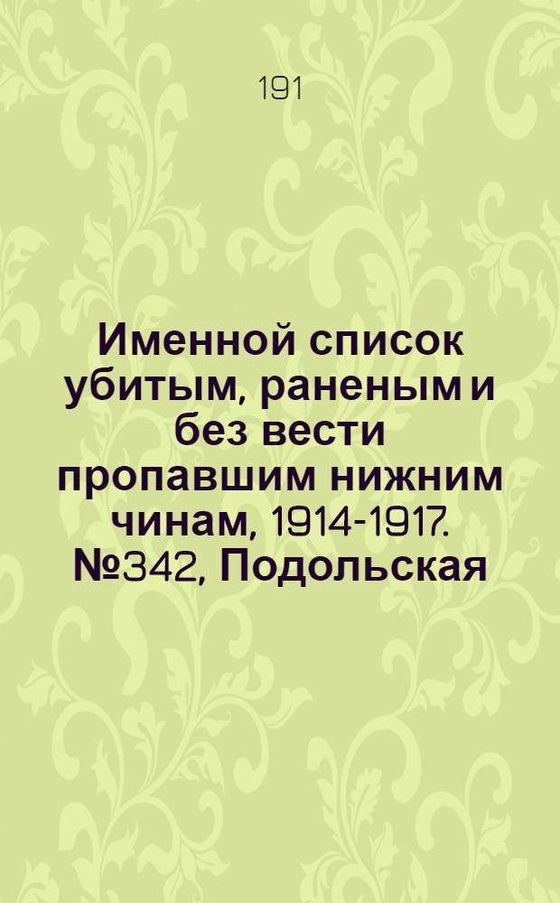 Именной список убитым, раненым и без вести пропавшим нижним чинам, [1914-1917]. № 342, Подольская, Виленская, Витебская и Владимирская губернии