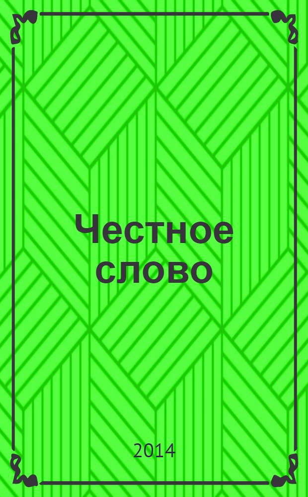 Честное слово : стихотворения