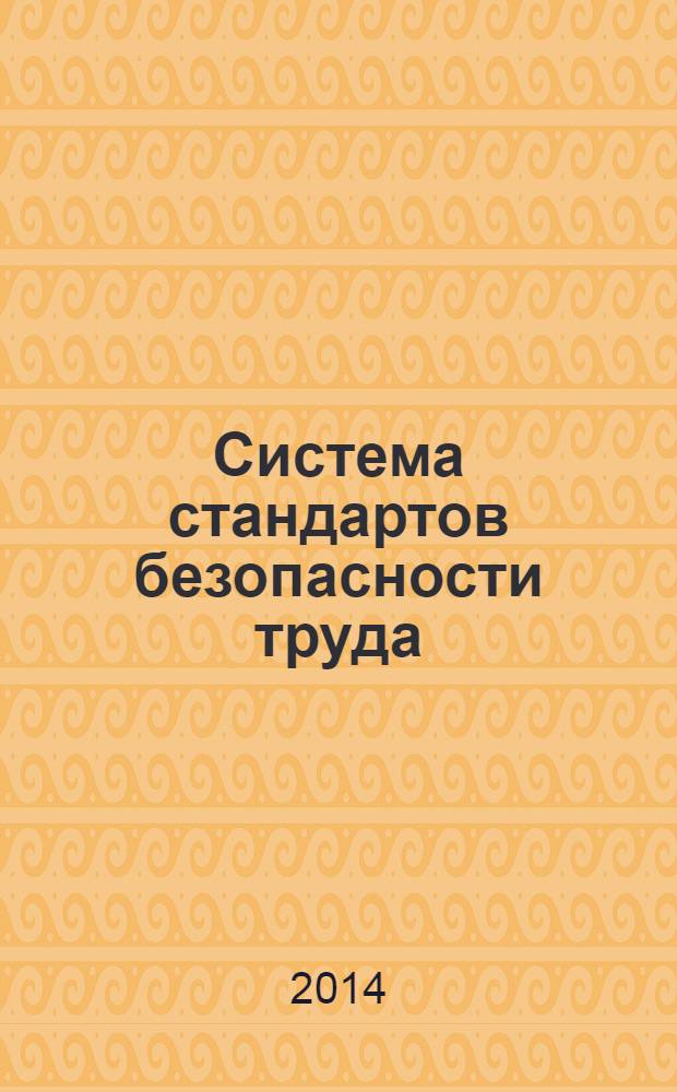 Система стандартов безопасности труда : Основные положения