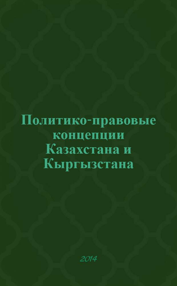 Политико-правовые концепции Казахстана и Кыргызстана (вторая половина XX- начало XXI в.в.) : автореферат диссертации на соискание ученой степени д.ю.н. : специальность 12.00.01