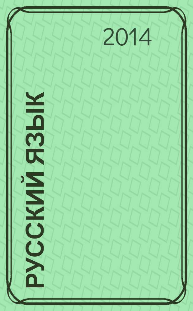 Русский язык : методические рекомендации : 5 класс : пособие для учителей общеобразовательных организаций