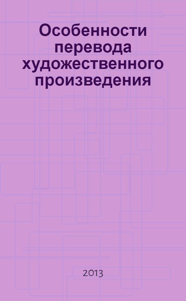 Особенности перевода художественного произведения