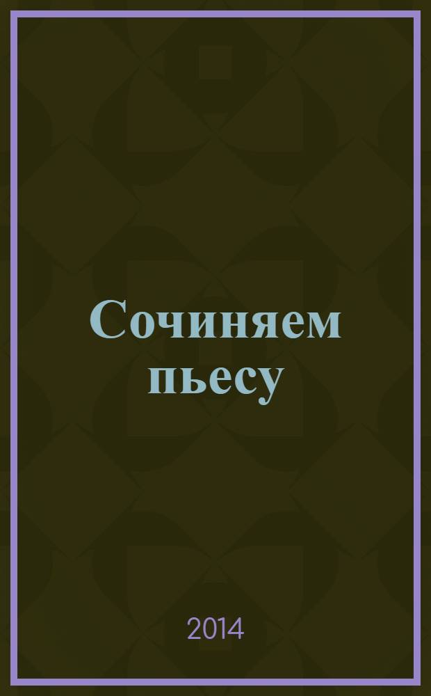 Сочиняем пьесу : сборник