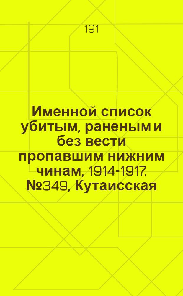 Именной список убитым, раненым и без вести пропавшим нижним чинам, [1914-1917]. № 349, Кутаисская, Келецкая, Лифляндская, Ломжинская, Люблинская и Минская губернии