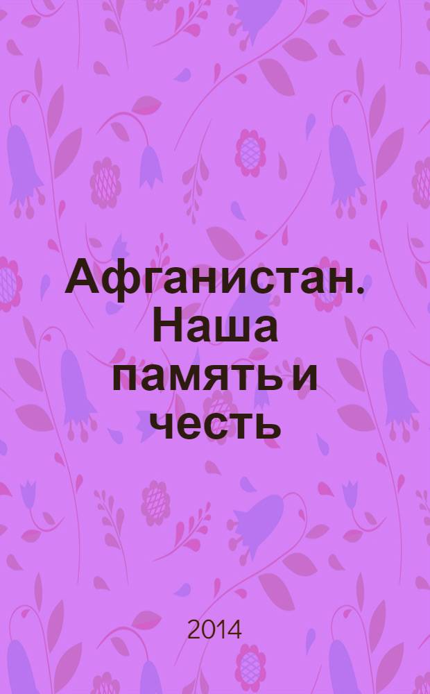 Афганистан. Наша память и честь