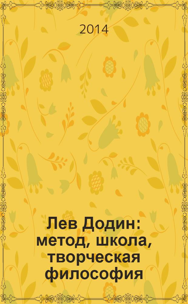 Лев Додин : метод, школа, творческая философия
