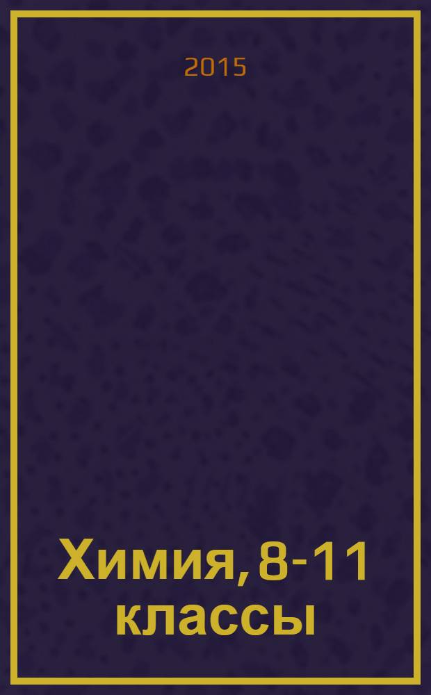 Химия, 8-11 классы : внеклассные мероприятия (игры, шоу-программы, театрализованные представления)