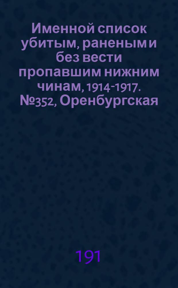 Именной список убитым, раненым и без вести пропавшим нижним чинам, [1914-1917]. № 352, Оренбургская, Орловская, Пензенская и Пермская губернии