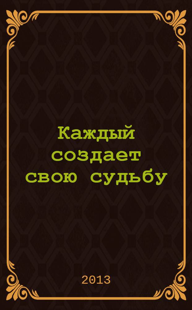Каждый создает свою судьбу