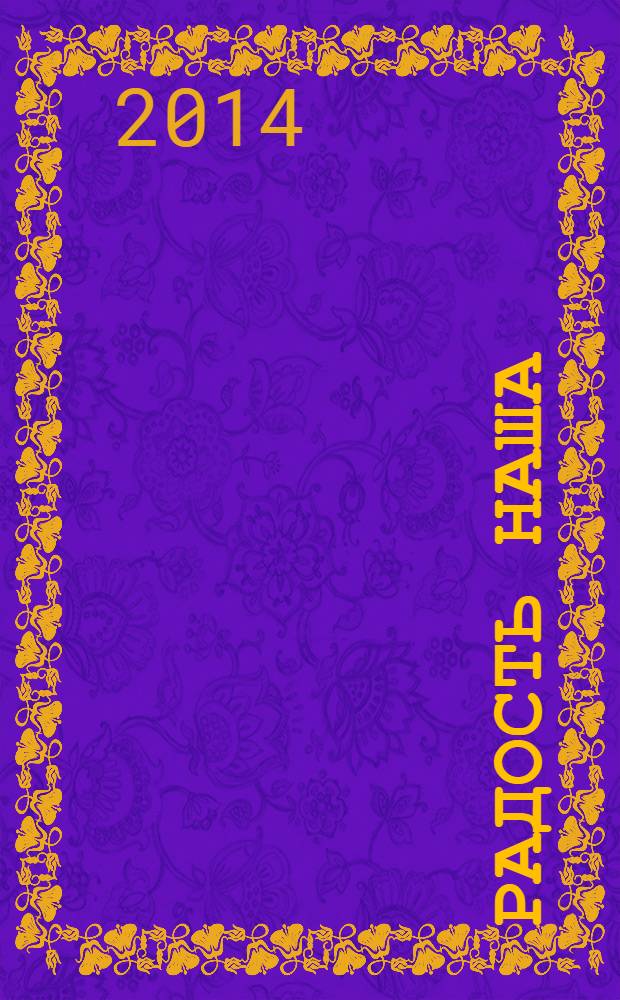 Радость наша : стихи