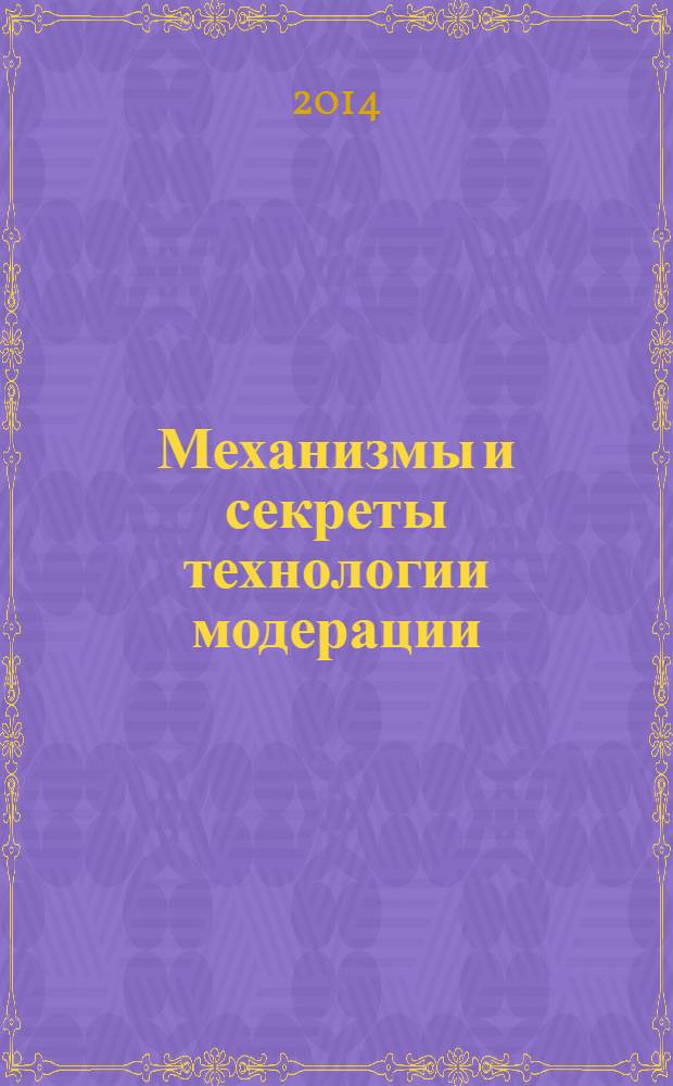 Механизмы и секреты технологии модерации : организация интерактивных учебных занятий : пособие