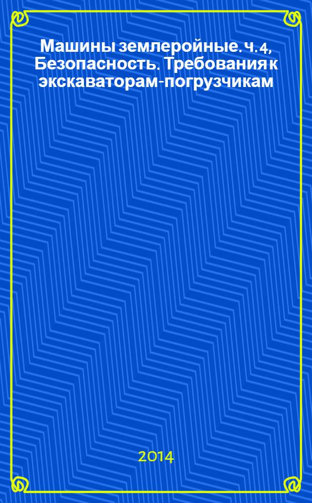 Машины землеройные. ч. 4, Безопасность. Требования к экскаваторам-погрузчикам