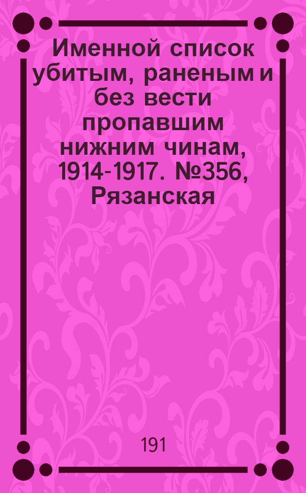 Именной список убитым, раненым и без вести пропавшим нижним чинам, [1914-1917]. № 356, Рязанская, Самарская и Саратовская губернии, Семипалатинская область и Симбирская губерния