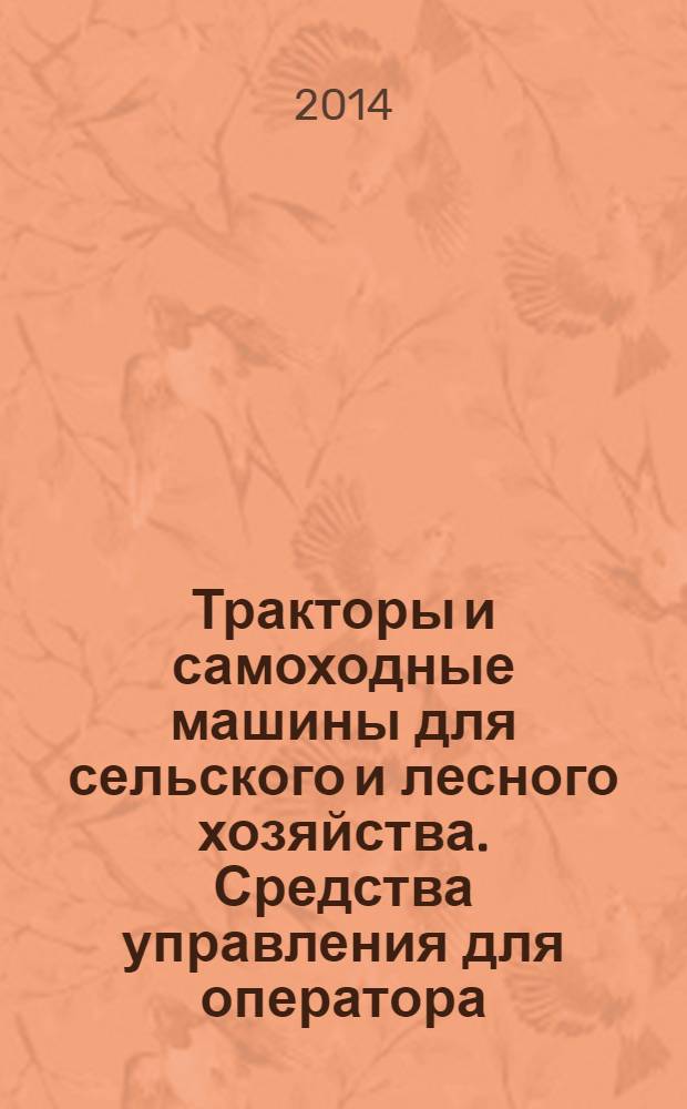 Тракторы и самоходные машины для сельского и лесного хозяйства. Средства управления для оператора. Силы воздействия, расположение, перемещение и методы управления