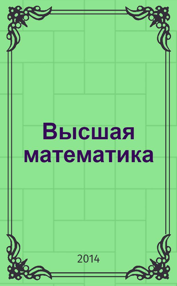 Высшая математика : учебное пособие для студентов высших учебных заведений, обучающихся по направлению 050100 - "Педагогическое образование" книга из 5 ч. Ч. 2