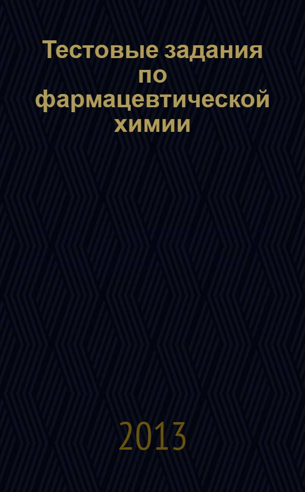 Тестовые задания по фармацевтической химии : сборник контрольных заданий