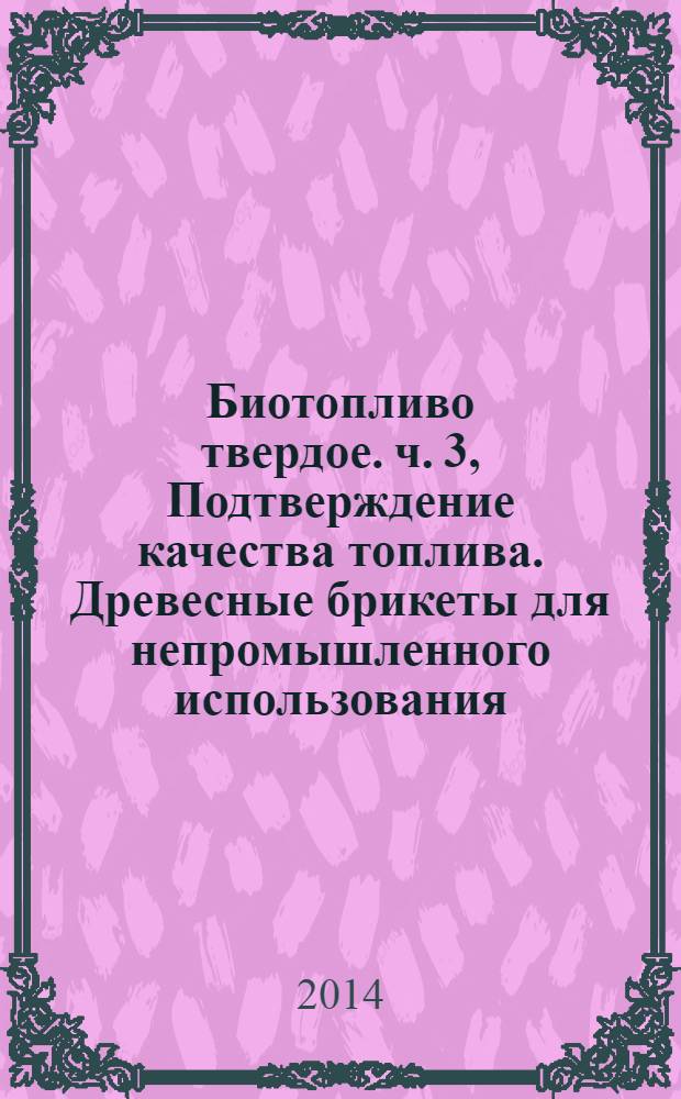 Биотопливо твердое. ч. 3, Подтверждение качества топлива. Древесные брикеты для непромышленного использования