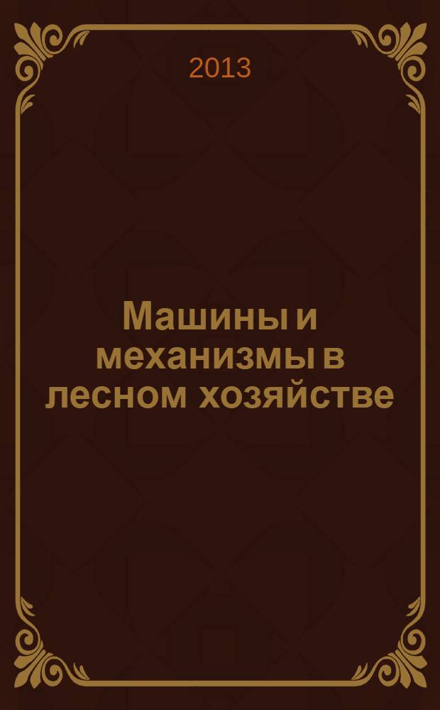 Машины и механизмы в лесном хозяйстве : методические указания к лабораторно-практическим работам