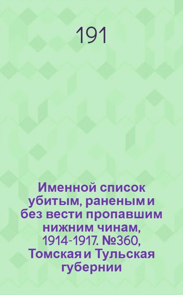 Именной список убитым, раненым и без вести пропавшим нижним чинам, [1914-1917]. № 360, Томская и Тульская губернии, Тургайская и Уральская области, Уфимская и Харьковская губернии