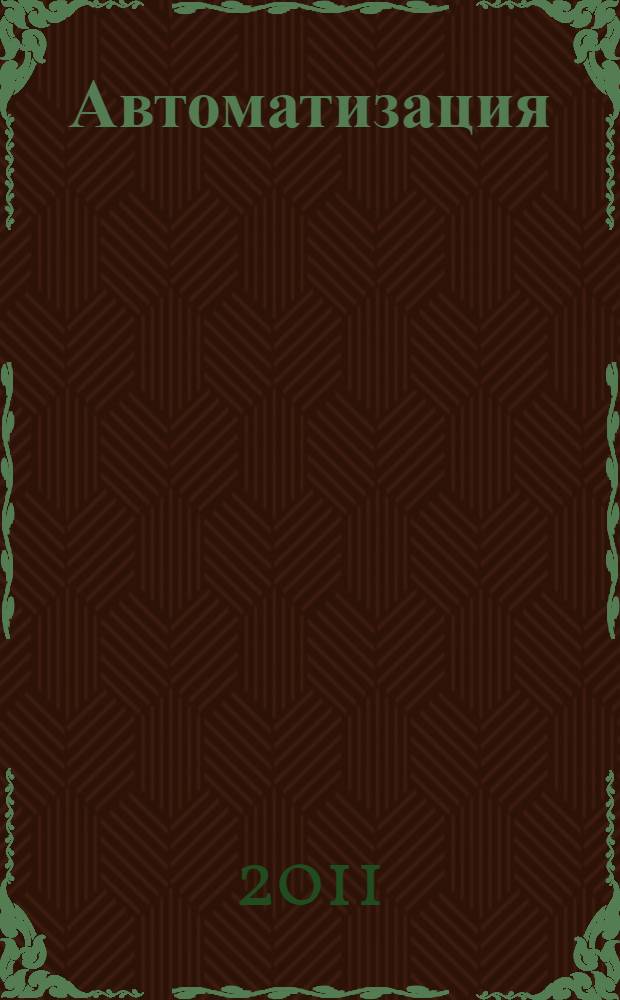 Автоматизация: проблемы, идеи, решения : материалы международной научно-технической конференции "АПИР-16", 9-12 ноября 2011 года