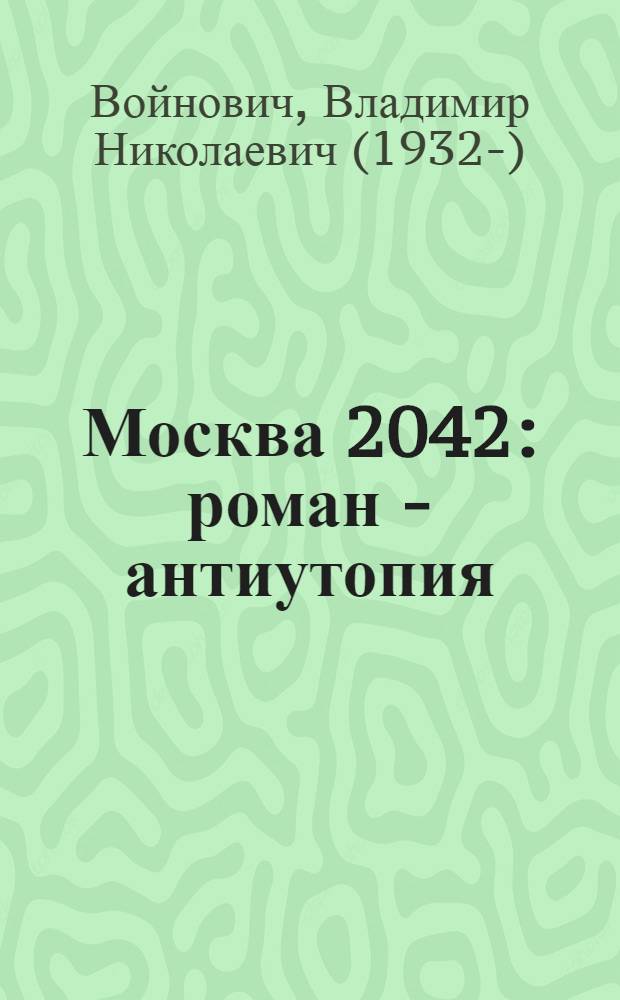 Москва 2042 : роман - антиутопия : новая авторская редакция легендарного романа!