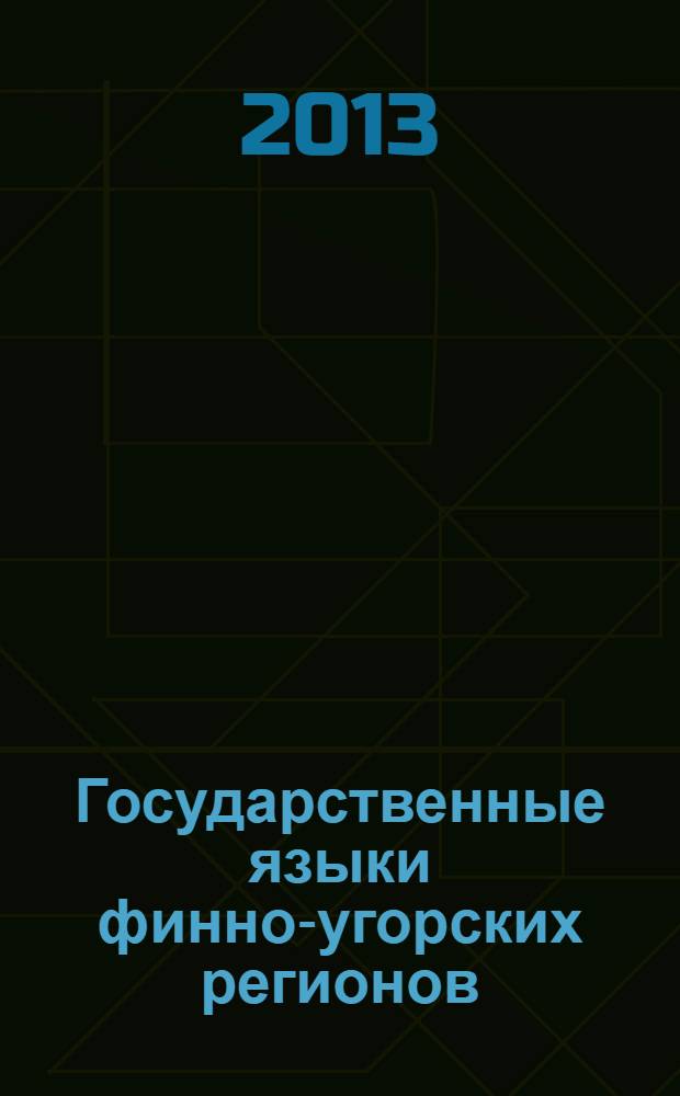 Государственные языки финно-угорских регионов: реалии современности : сборник статей по материалам Межрегиональной конференции, 5 июня 2012 г., Сыктывкар