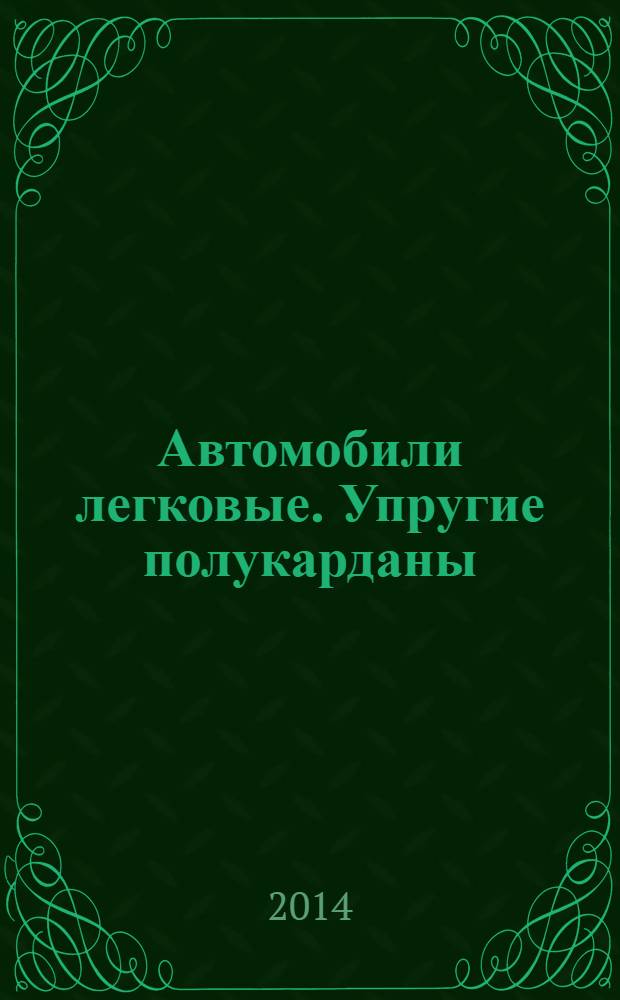 Автомобили легковые. Упругие полукарданы (муфты) валов трансмиссий : Технические требования и методы испытаний