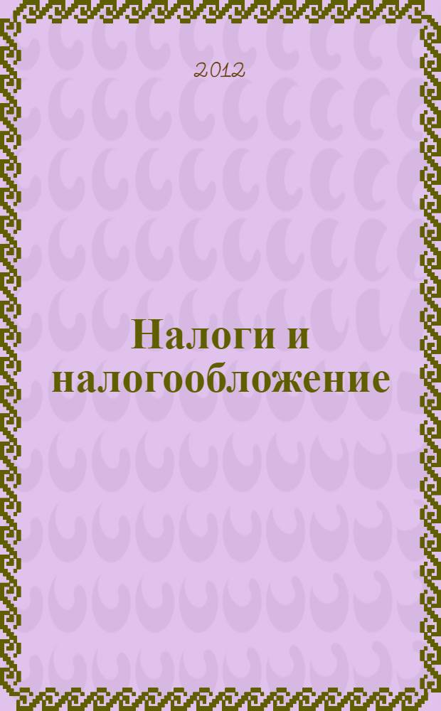 Налоги и налогообложение : теория и практика : учебное пособие