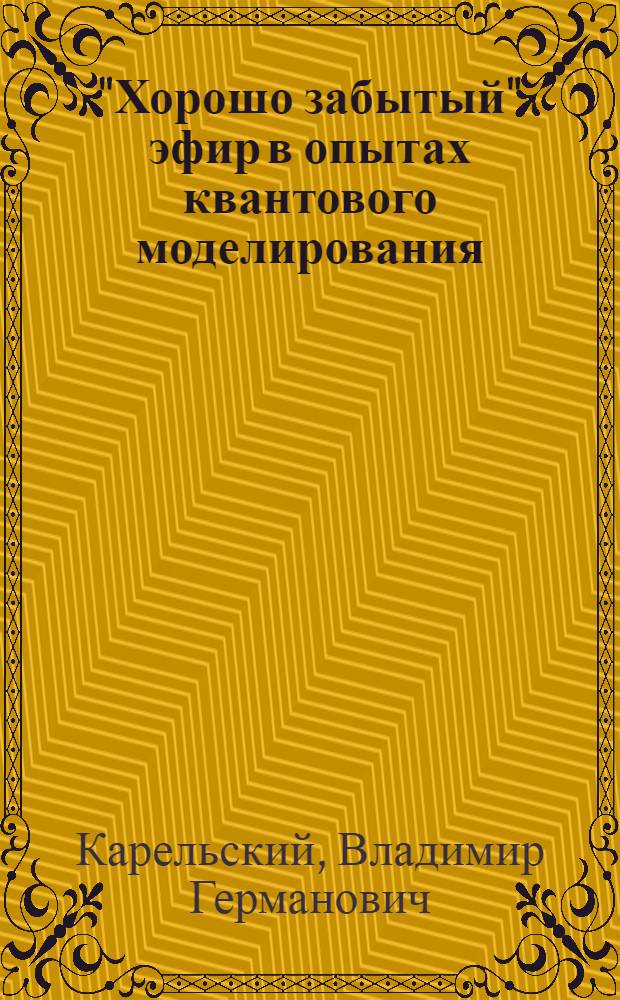 "Хорошо забытый" эфир в опытах квантового моделирования : независимое исследование