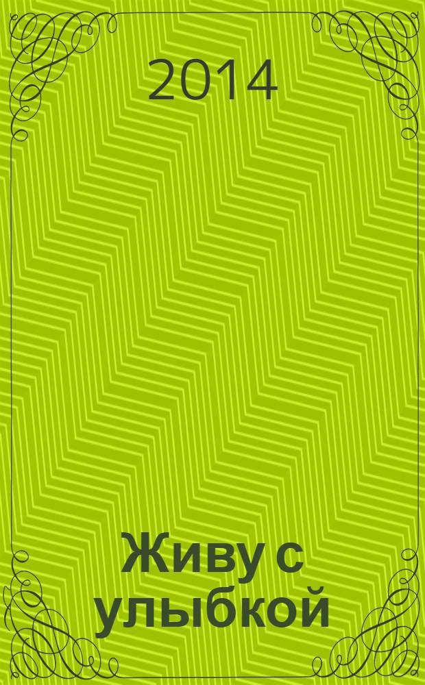 Живу с улыбкой