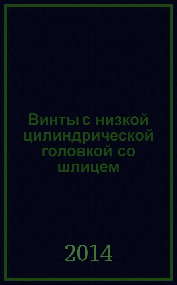 Винты с низкой цилиндрической головкой со шлицем : Класс точности А
