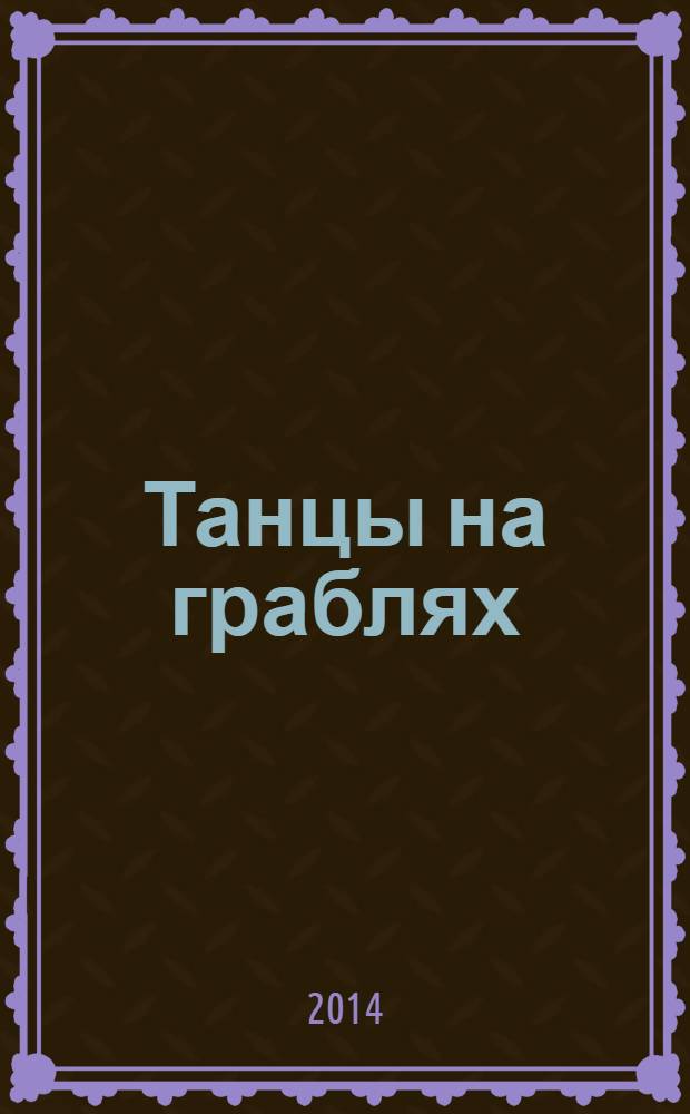 Танцы на граблях : свою судьбу мы делаем сами! : законы межличностных отношений и алгоритм решения любых проблем