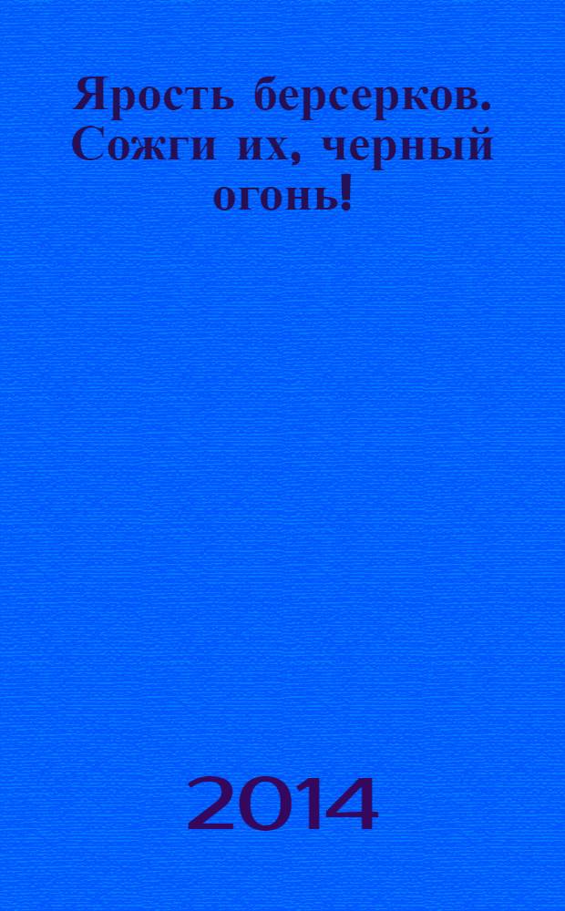 Ярость берсерков. Сожги их, черный огонь!
