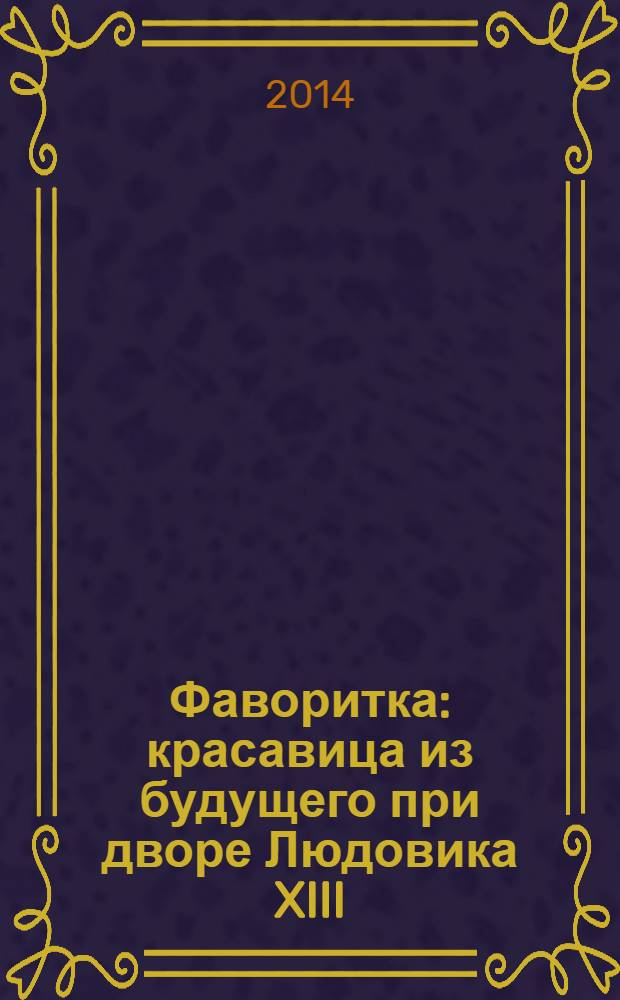 Фаворитка : красавица из будущего при дворе Людовика XIII : фантастический роман