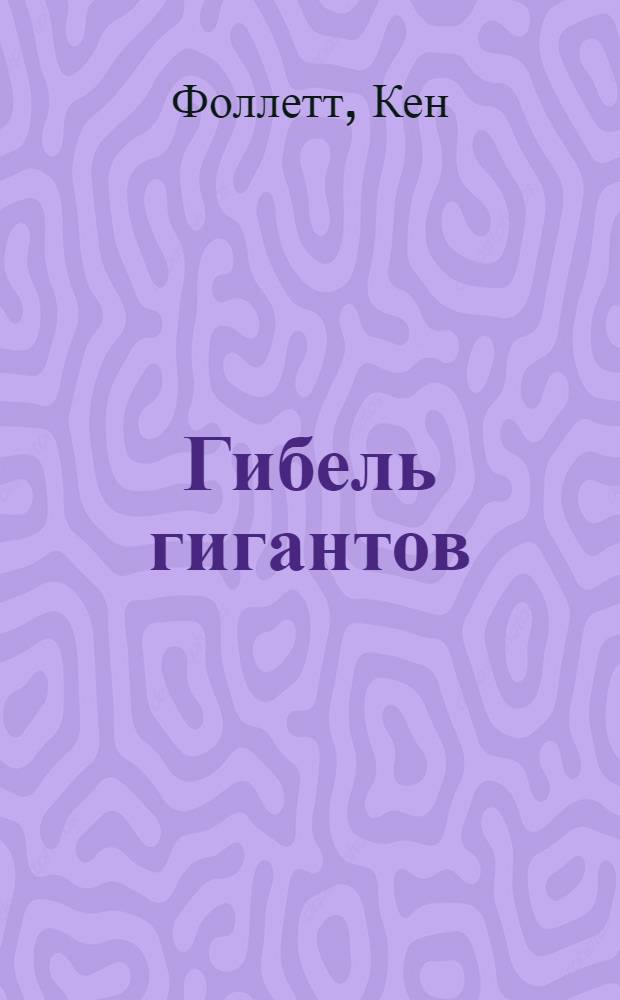 Гибель гигантов : роман