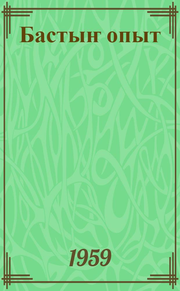 Бастыҥ опыт = Передовой опыт