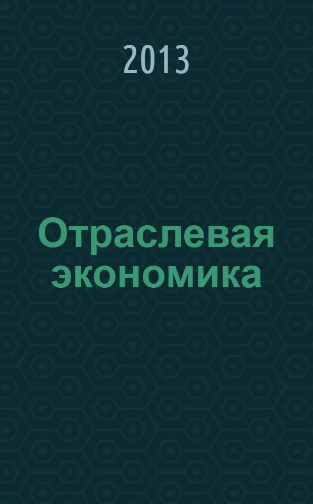 Отраслевая экономика : учебное пособие [для студентов специальности 080109.65 "Бухгалтерский учет, анализ и аудит" и бакалавров направления 080100 "Экономика"]. Ч. 1