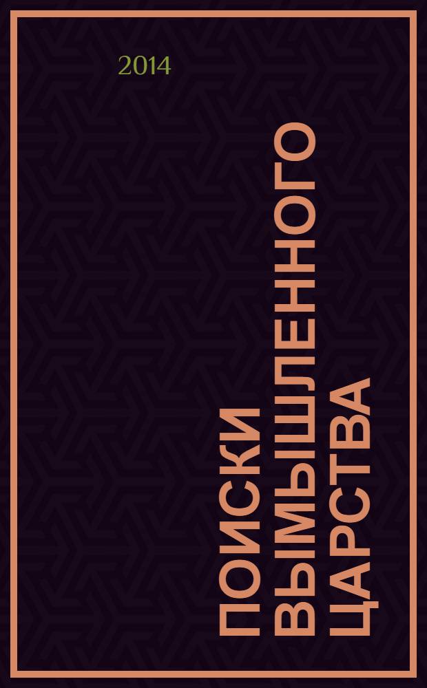 Поиски вымышленного царства : легенда о "государстве пресвитера Иоанна"