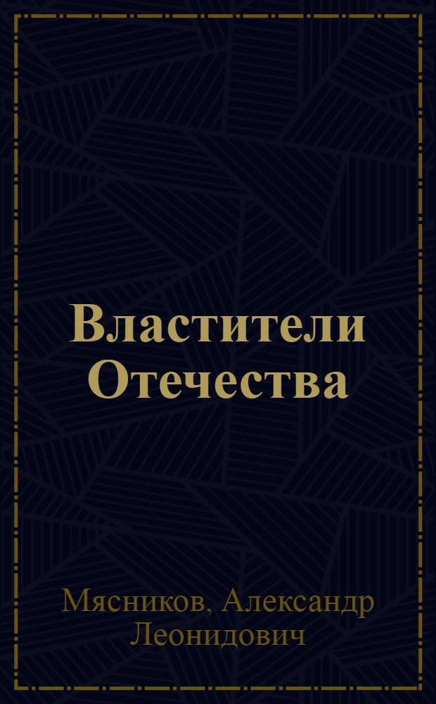 Властители Отечества