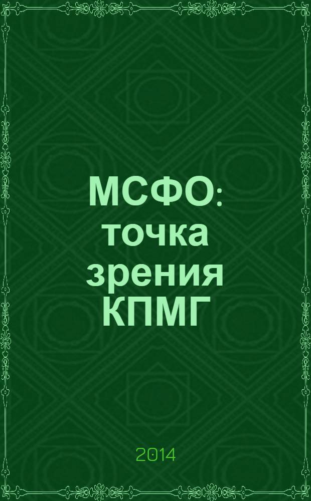 МСФО: точка зрения КПМГ : практическое руководство по Международным стандартам финансовой отчетности перевод с английского в 2 ч. Ч. 1