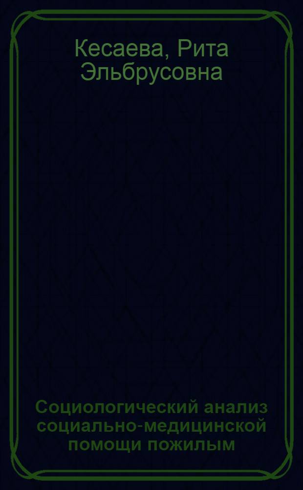 Социологический анализ социально-медицинской помощи пожилым