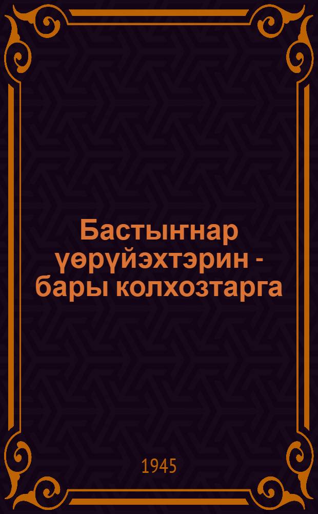 Бастыҥнар үѳрүйэхтэрин - бары колхозтарга = Опыт передовиков - всем колхозам