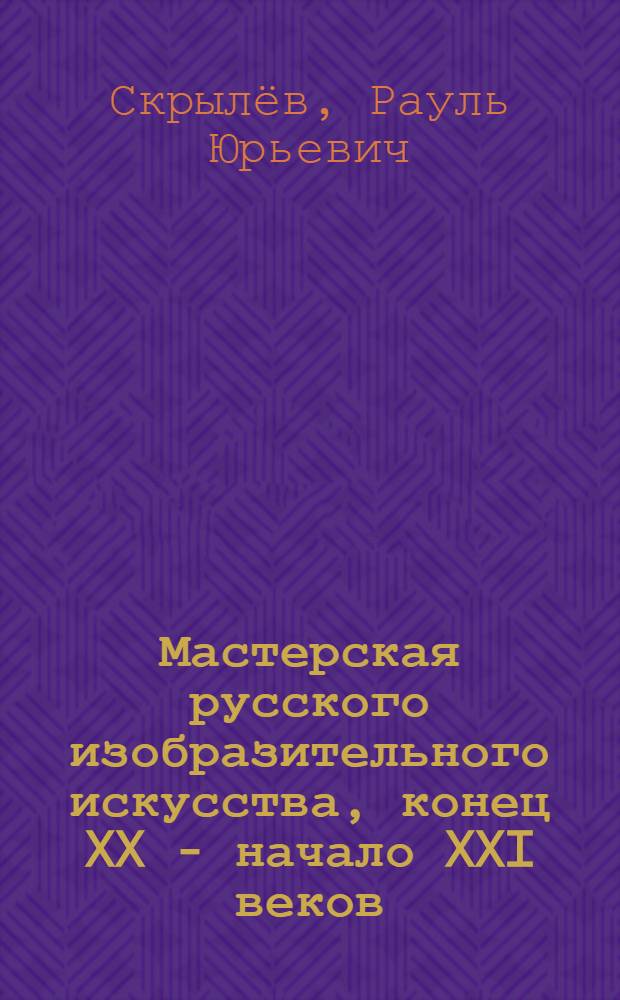 Мастерская русского изобразительного искусства, конец XX - начало XXI веков : фотоальбом
