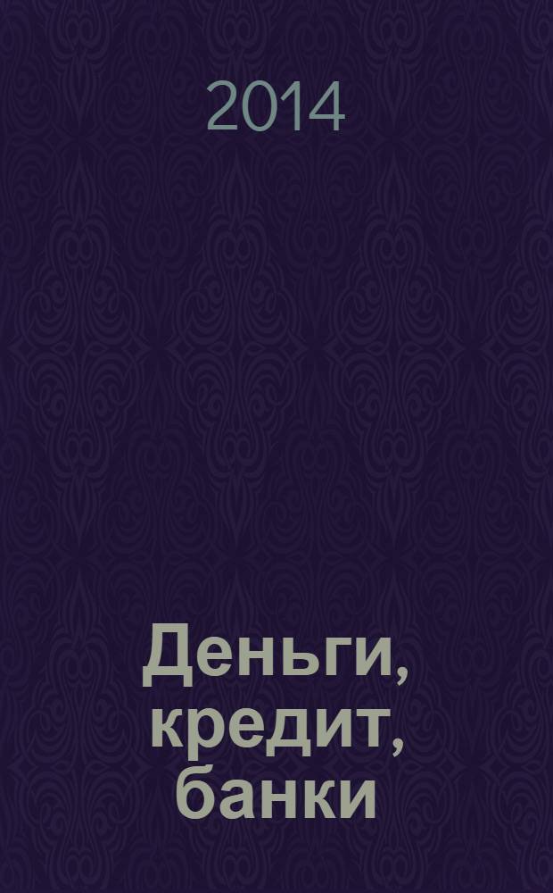 Деньги, кредит, банки : 100 экзаменационных ответов : учебное пособие