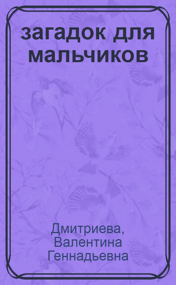 1000 загадок для мальчиков : специальная подборка загадок для мальчиков от 3 до 10 лет