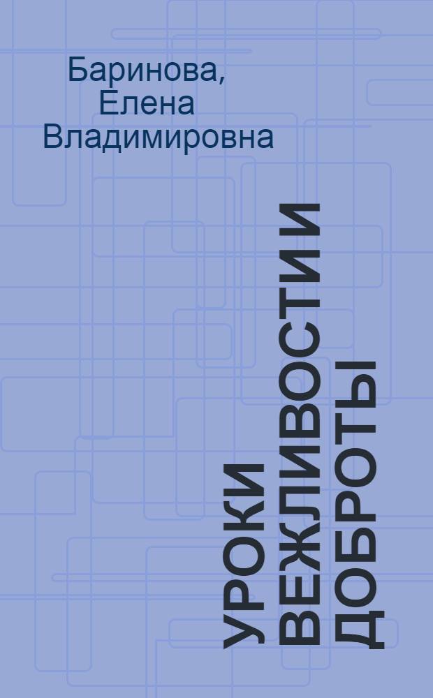 Уроки вежливости и доброты : пособие по детскому этикету для воспитателей детских садов и школ раннего развития