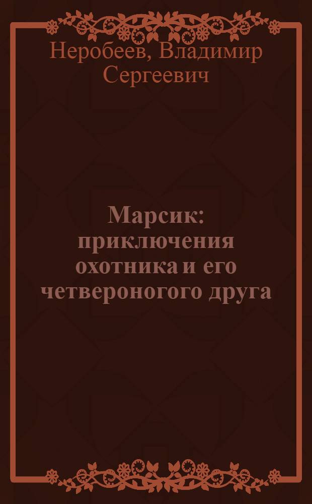 Марсик : приключения охотника и его четвероногого друга