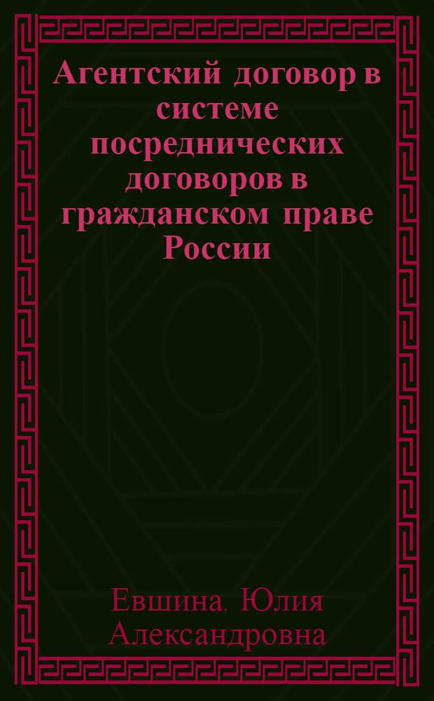 Агентский договор в системе посреднических договоров в гражданском праве России : монография