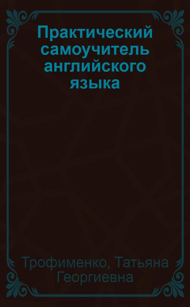 Практический самоучитель английского языка