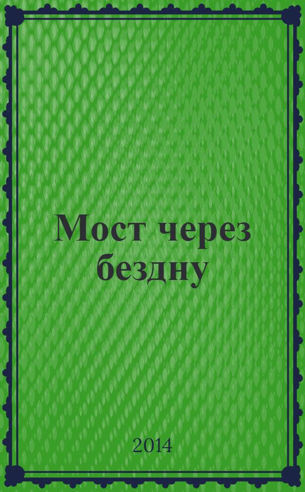 Мост через бездну : [в 5 книгах]. Кн. 1
